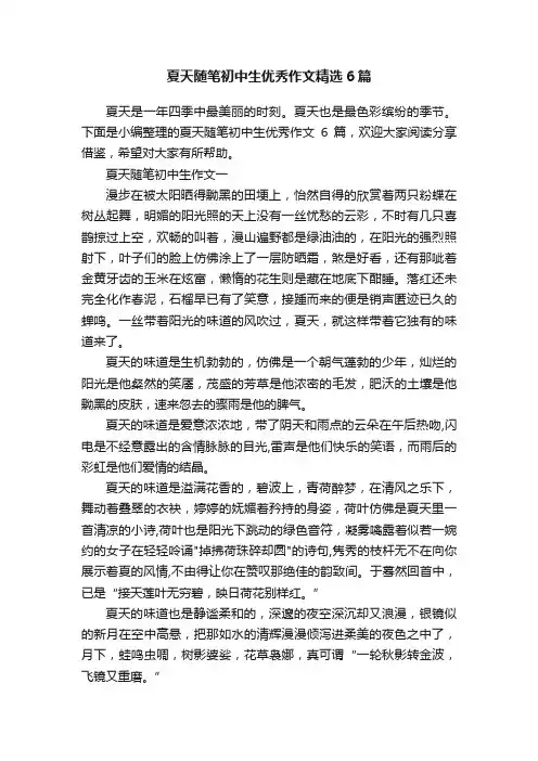 夏天随笔初中生优秀作文精选6篇