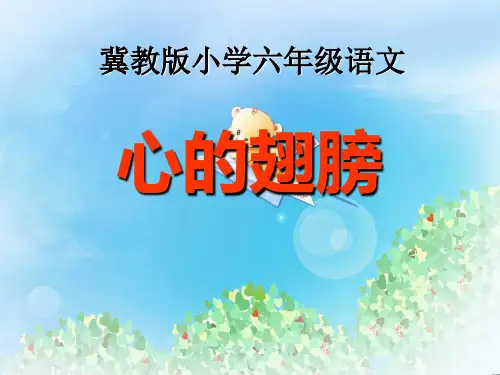 《心的翅膀》PPT2  图文