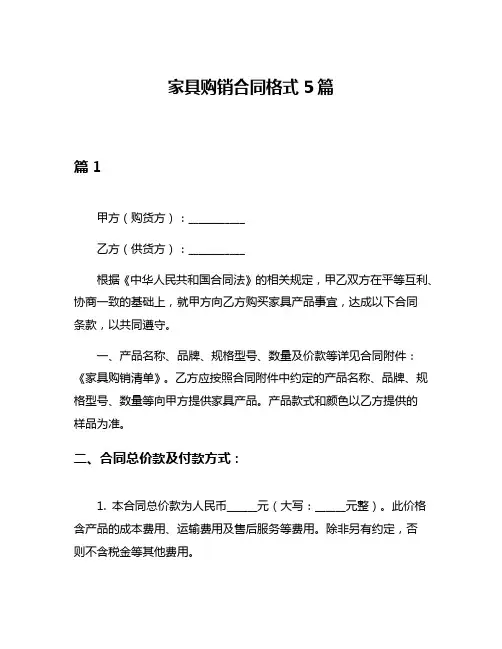 家具购销合同格式5篇