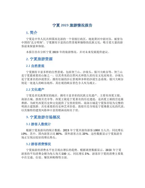 宁夏2023旅游情况报告