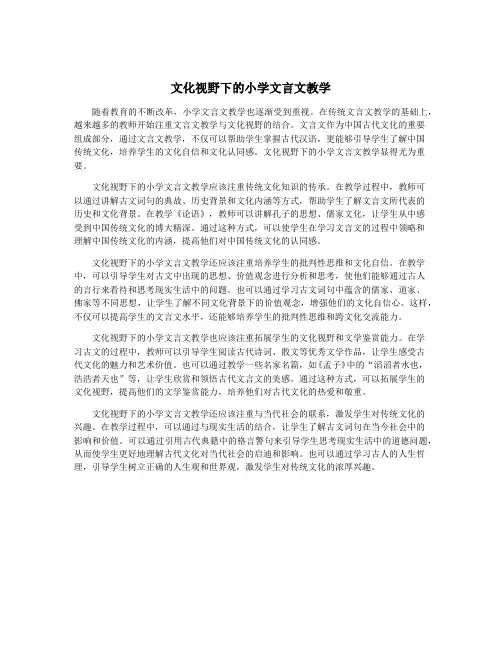 文化视野下的小学文言文教学
