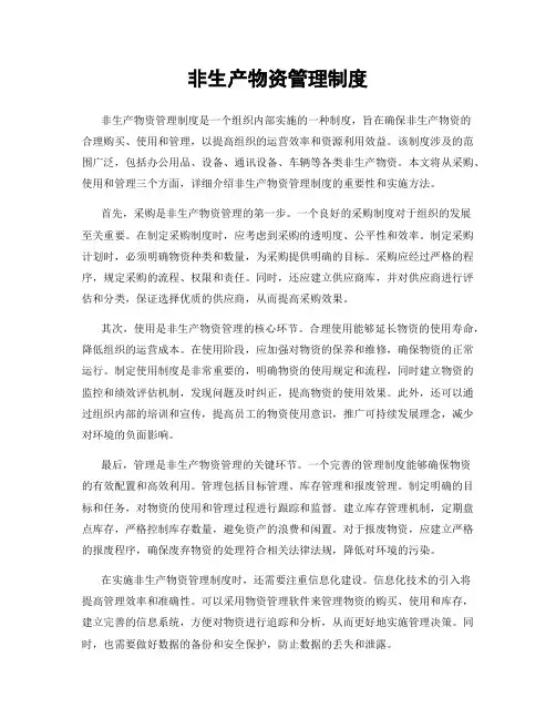 非生产物资管理制度