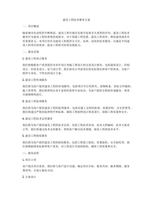 建设工程技术服务方案