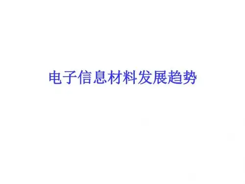 电子信息材料发展趋势-PPT精品文档