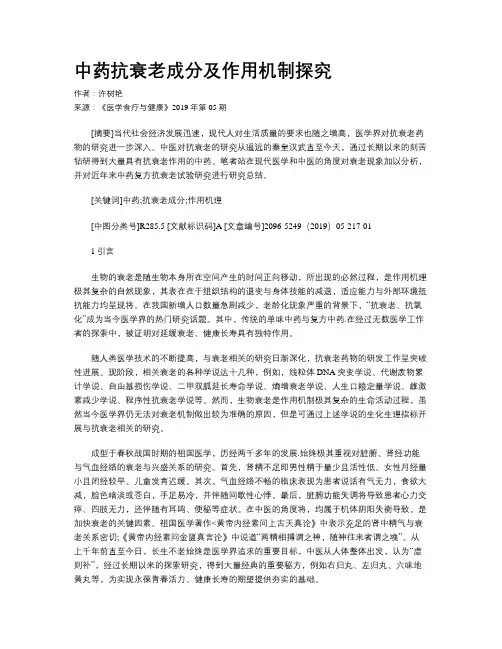 中药抗衰老成分及作用机制探究