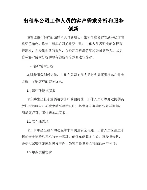 出租车公司工作人员的客户需求分析和服务创新