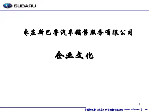 斯巴鲁公司企业文化.ppt