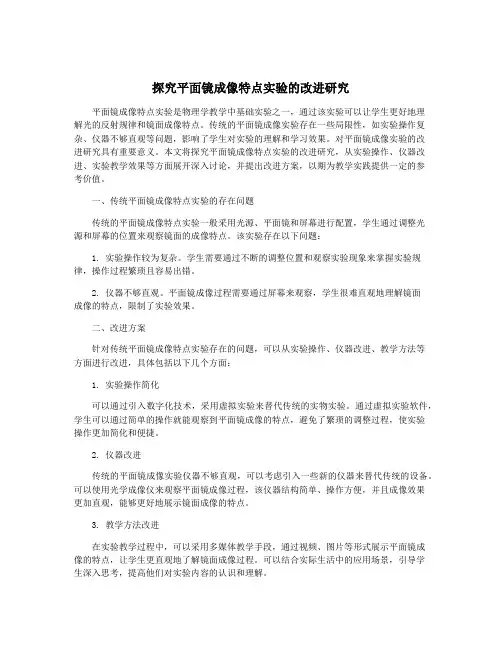 探究平面镜成像特点实验的改进研究
