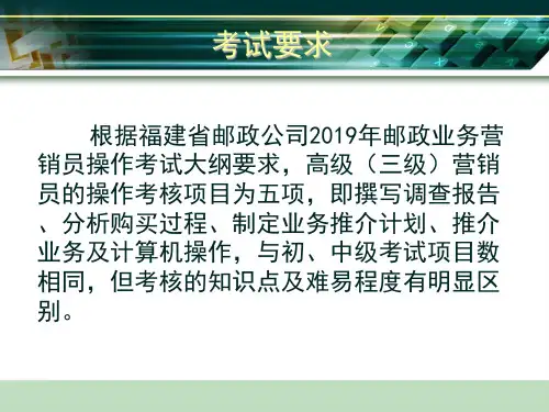 营销业务员(高级)操作辅导共28页PPT资料