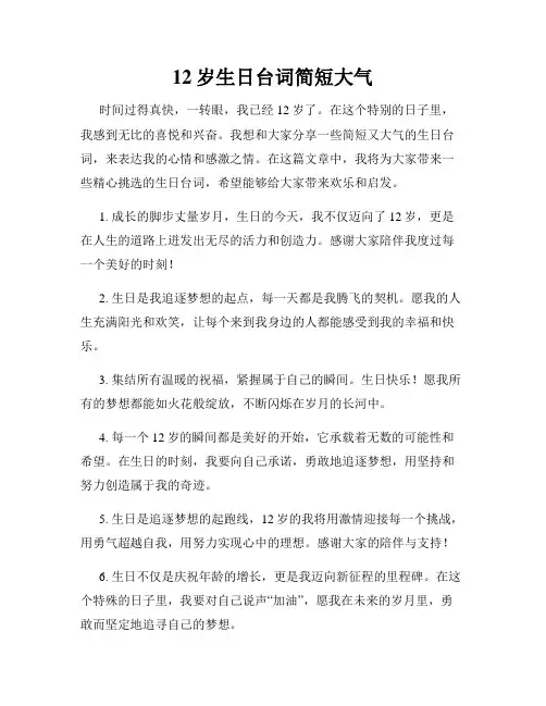 12岁生日台词简短大气