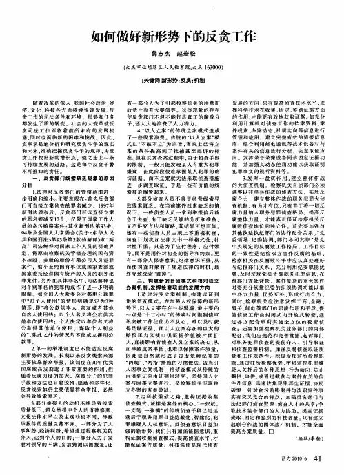 如何做好新形势下的反贪工作