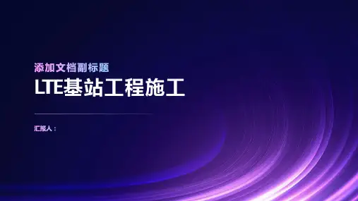 LTE基站工程施工