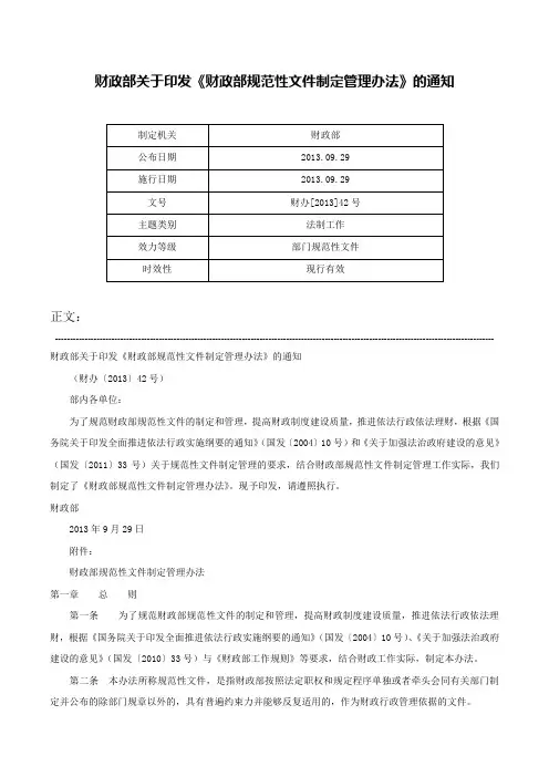 财政部关于印发《财政部规范性文件制定管理办法》的通知-财办[2013]42号