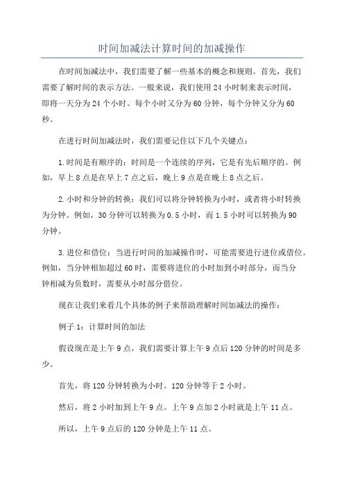 时间加减法计算时间的加减操作