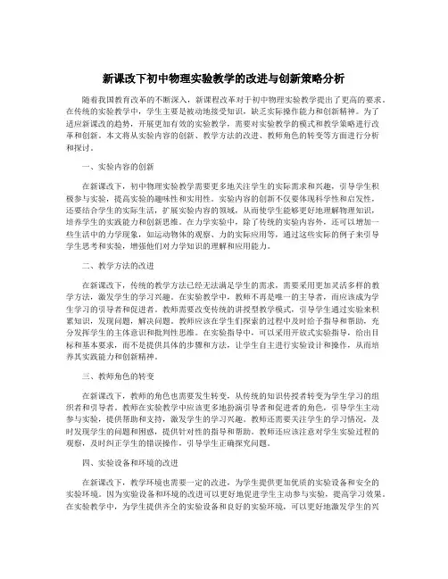 新课改下初中物理实验教学的改进与创新策略分析