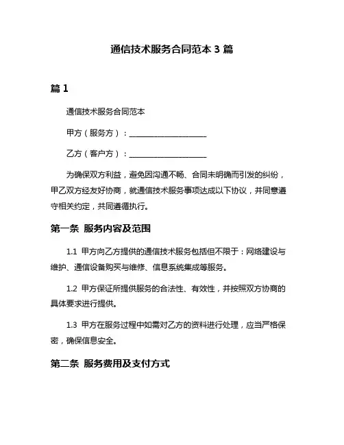 通信技术服务合同范本3篇