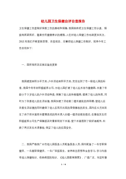 幼儿园卫生保健自评自查报告 4
