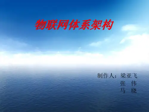 物联网体系架构