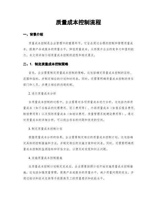质量成本控制流程