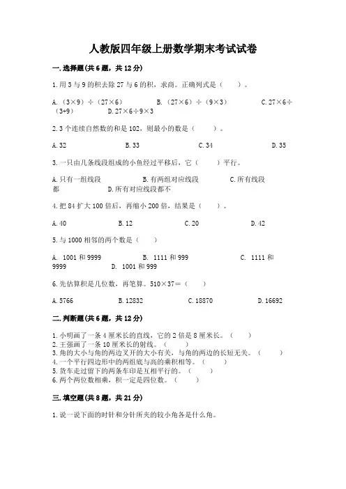 人教版四年级上册数学期末考试试卷附完整答案【全优】