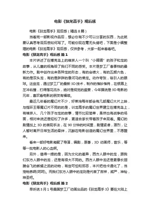 电影《驯龙高手》观后感（精选8篇）