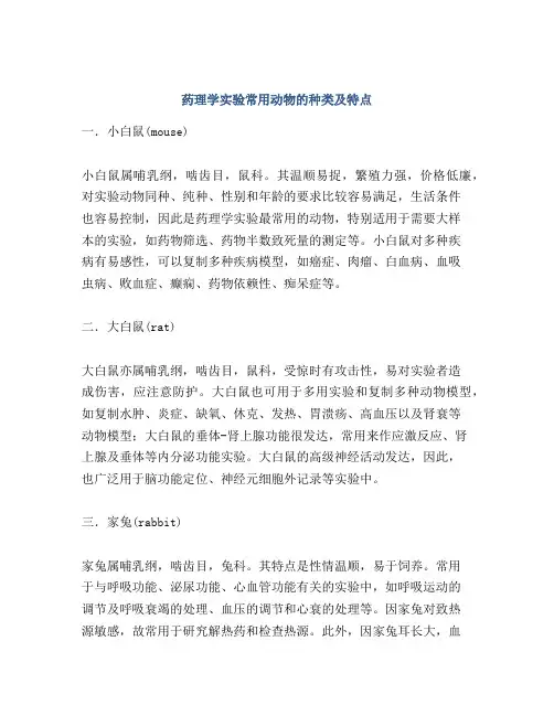 药理学实验常用动物的种类及特点