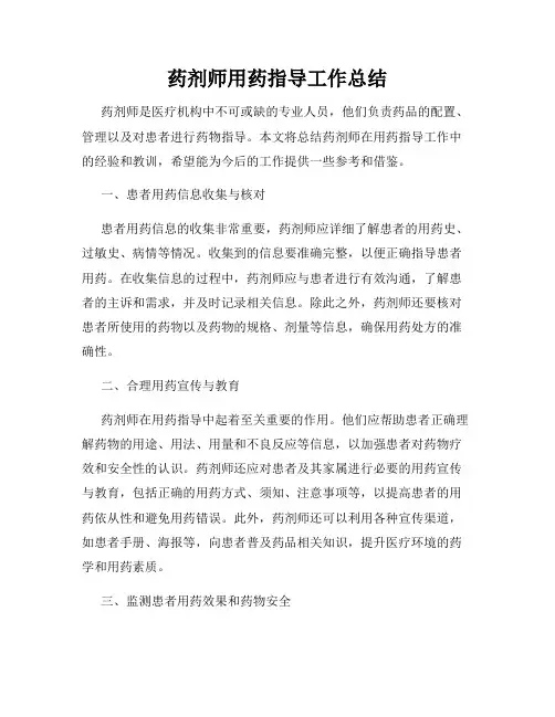 药剂师用药指导工作总结