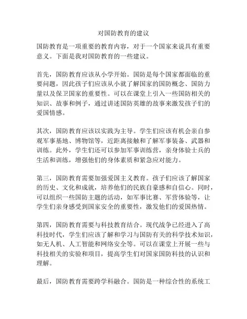 对国防教育的建议