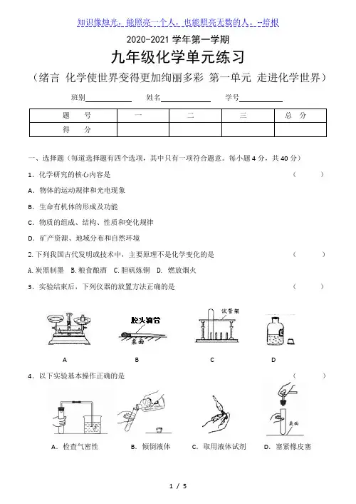 2020-2021学年九年级化学上册第一单元测试卷(含答案)
