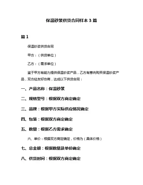 保温砂浆供货合同样本3篇