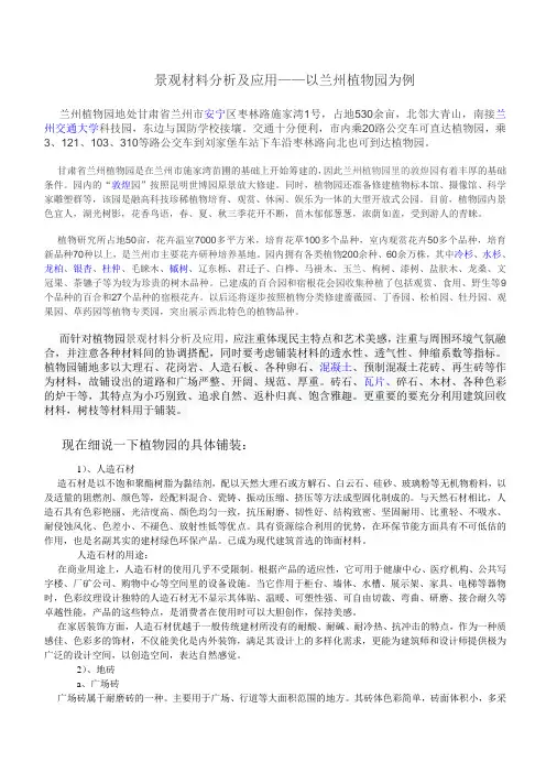 景观材料分析及应用——以兰州植物园为例