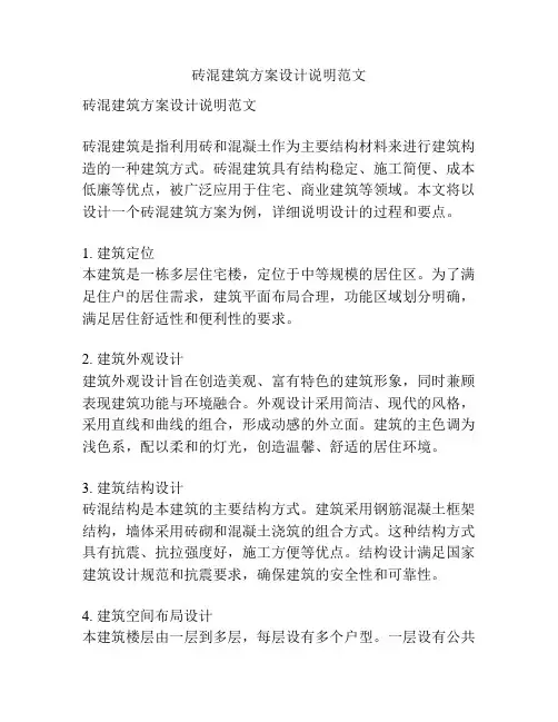 砖混建筑方案设计说明范文
