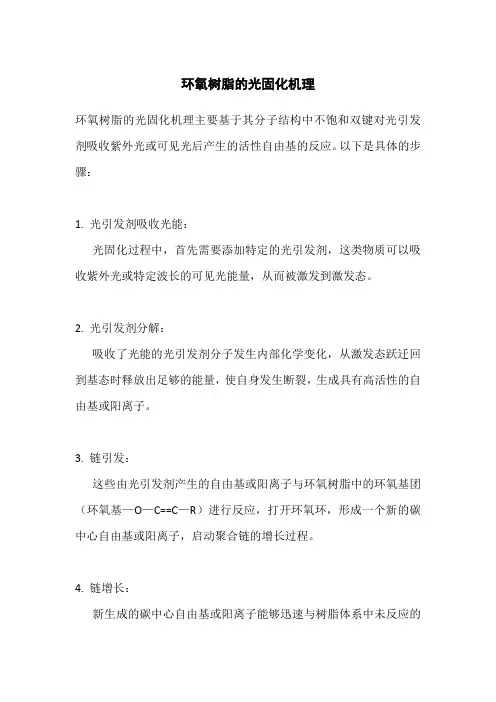 环氧树脂光固化机理