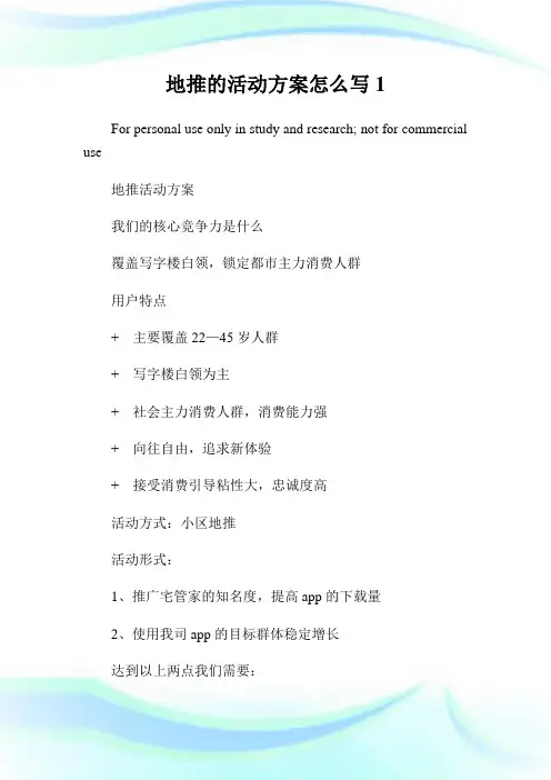 地推的活动计划怎么写1.doc