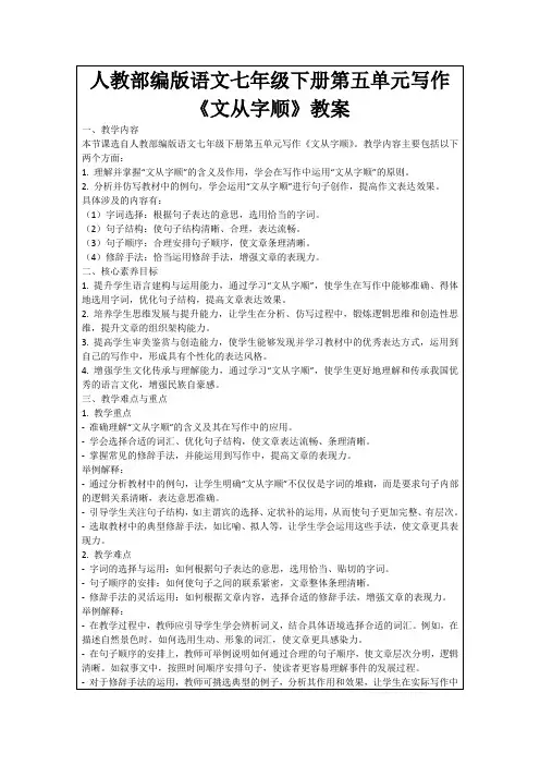 人教部编版语文七年级下册第五单元写作《文从字顺》教案
