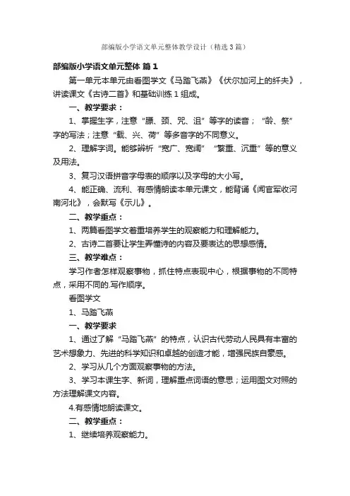 部编版小学语文单元整体教学设计（精选3篇）