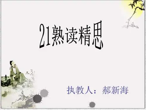21.熟读精思(四环节)