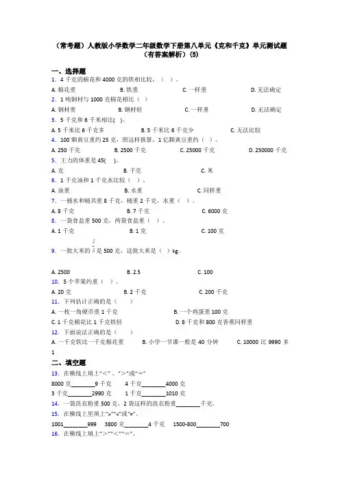 (常考题)人教版小学数学二年级数学下册第八单元《克和千克》单元测试题(有答案解析)(5)