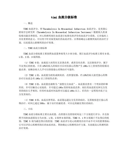 timi血流分级标准