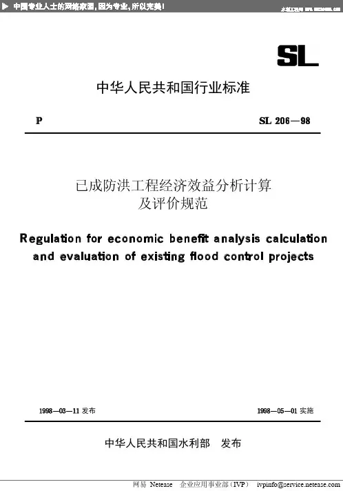 已成防洪工程经济效益分析计算及评价规范 SL206-98