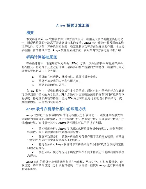 Ansys桥梁计算汇编