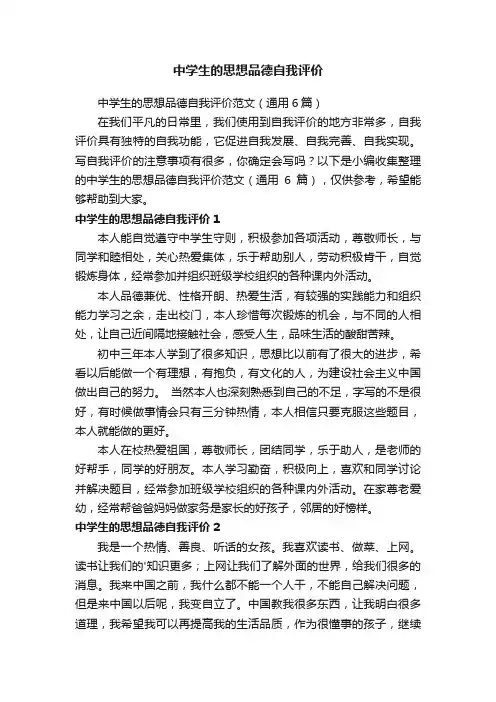 中学生的思想品德自我评价范文（通用6篇）