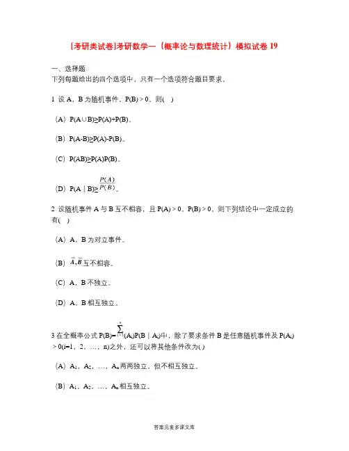 [考研类试卷]考研数学一(概率论与数理统计)模拟试卷19.doc
