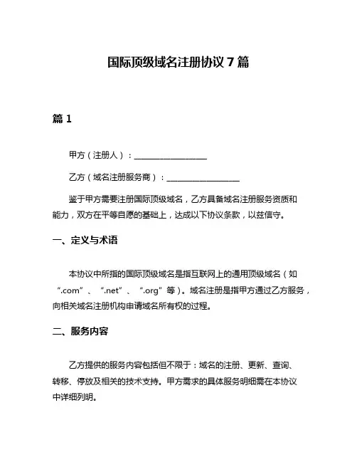 国际顶级域名注册协议7篇