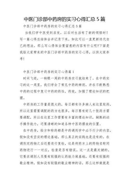 中医门诊部中药房的实习心得汇总5篇