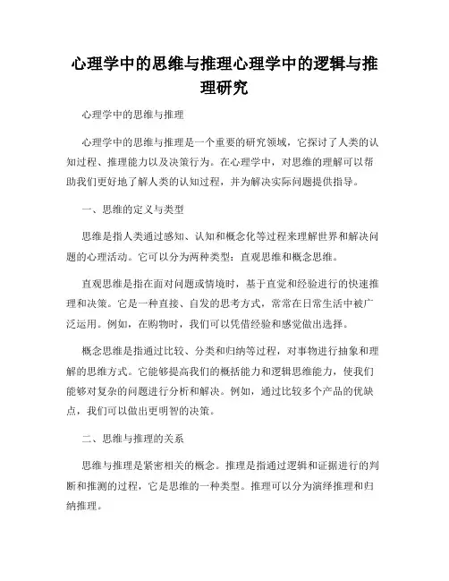 心理学中的思维与推理心理学中的逻辑与推理研究