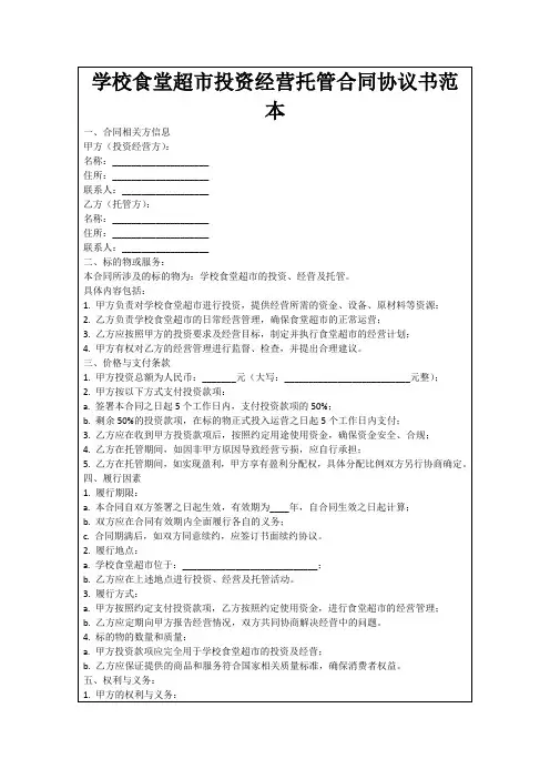 学校食堂超市投资经营托管合同协议书范本