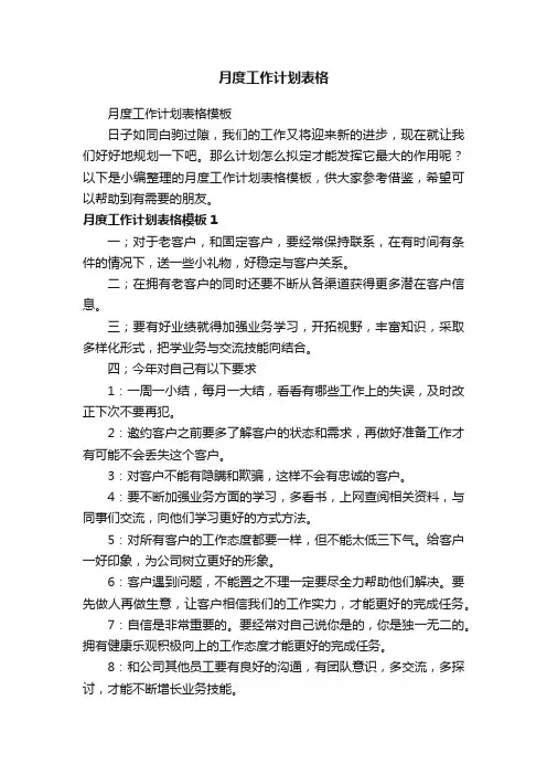 月度工作计划表格模板