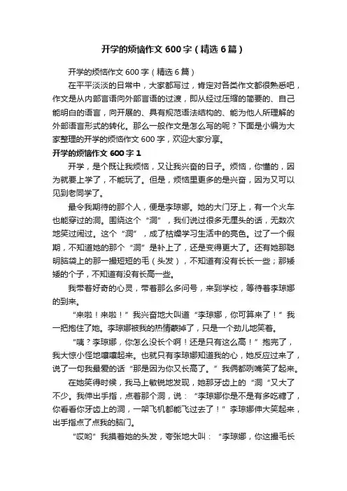 开学的烦恼作文600字（精选6篇）