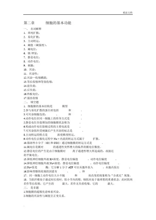 临床医学生理第二章